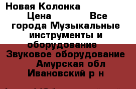 Новая Колонка JBL charge2 › Цена ­ 2 000 - Все города Музыкальные инструменты и оборудование » Звуковое оборудование   . Амурская обл.,Ивановский р-н